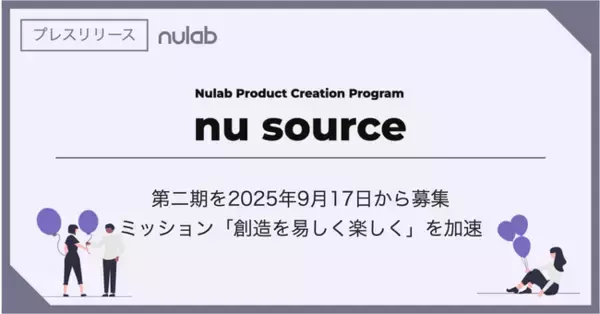 ヌーラボ、新規事業プログラム Nu Source 第二期を9月17日から募集ミッション「創造を易しく楽しく」を加速