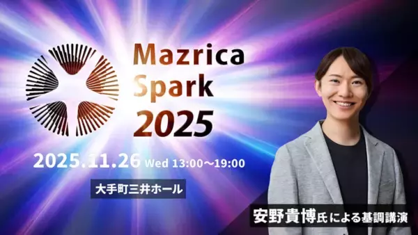 AI時代の営業変革をリードするマツリカが次世代ビジネス共創カンファレンス「Mazrica Spark 2025」を11/26(水)に開催