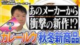 「【2025注目の秋冬新商品（カレールウ）を紹介】「赤カレー」「クラッシュルウ」「パウダールウ」から新概念「エンパ」まで！食卓を変える最新技術と開発者のこだわりをどこよりも早く！YouTube動画で公開」の画像1