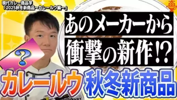 【2025注目の秋冬新商品（カレールウ）を紹介】「赤カレー」「クラッシュルウ」「パウダールウ」から新概念「エンパ」まで！食卓を変える最新技術と開発者のこだわりをどこよりも早く！YouTube動画で公開