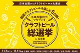 「～DREAMBEERで国産クラフトビールを楽しむ5日間～「クラフトビール総選挙2025 in 名古屋」11月7日（金）～11日（火）開催！」の画像1