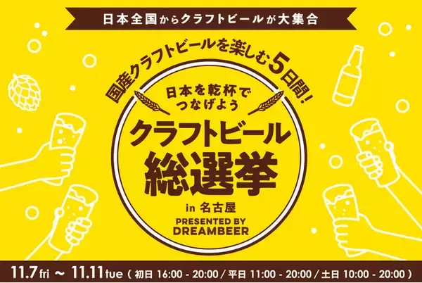 ～DREAMBEERで国産クラフトビールを楽しむ5日間～「クラフトビール総選挙2025 in 名古屋」11月7日（金）～11日（火）開催！