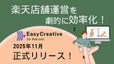 「楽天運営を効率化で運用コストを下げつつCTR平均+45%改善！『イージークリエイティブ for 楽天市場』正式リリース」の画像1