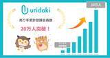 「【ウリドキ】マッチングサービス『ウリドキ！』の売り手累計登録会員数が20万人を突破」の画像1