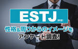 「ESTJ（幹部）とは？実際の割合やあるある&周りからのイメージをアンケート調査！」の画像1