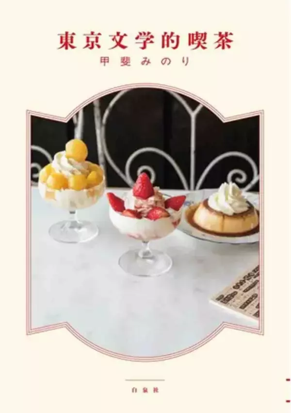 人気文筆家・甲斐みのり最新作は、文学・マンガゆかりの地のあこがれ空間とおいしい喫茶のガイドブック『東京文学的喫茶』11/14発売！