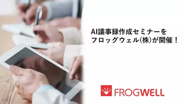 【無料オンライン】AI議事録作成セミナーを12/19（金）に開催