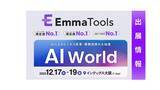 「「リライトの時間がない」を過去のものに。AIによるオートリライト機能搭載の SEOツール「EmmaTools」が AI World 大阪に初出展」の画像1