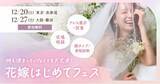「満足度97.3％のウェディングイベントを関西で初開催！ プレ花嫁必見の『花嫁はじめてフェス』」の画像1