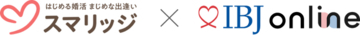 オンライン婚活支援サービス「スマリッジ」が、株式会社IBJが提供するオンライン結婚相談所プラットフォーム「IBJ online」との連携を開始