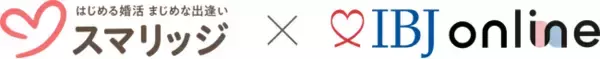 オンライン婚活支援サービス「スマリッジ」が、株式会社IBJが提供するオンライン結婚相談所プラットフォーム「IBJ online」との連携を開始