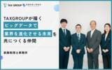 「freee導入支援のプロが即答で参画決定 - TAXGROUPが描く「データで税理士の価値を再定義する」ビジョンに共創パートナー第2号が共鳴」の画像1