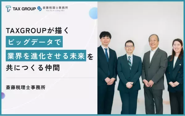 freee導入支援のプロが即答で参画決定 - TAXGROUPが描く「データで税理士の価値を再定義する」ビジョンに共創パートナー第2号が共鳴