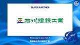 「有限会社石川建設工業とのシルバーパートナー契約締結のご案内」の画像1