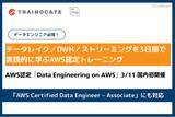 「トレノケート、AWS認定トレーニングの新コース「Data Engineering on AWS」を3月11日より国内初で提供開始」の画像1
