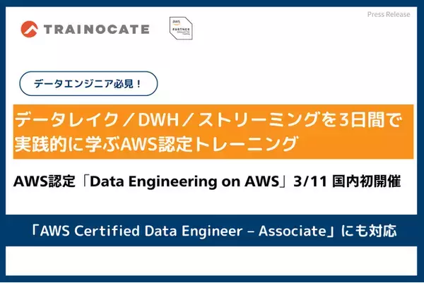 トレノケート、AWS認定トレーニングの新コース「Data Engineering on AWS」を3月11日より国内初で提供開始