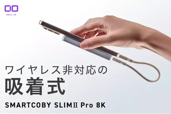 【株式会社CIO】有線30W、8000mAhのモバイルバッテリー「SMARTCOBY SLIMII Pro8K」を販売開始