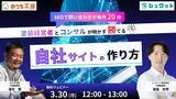 「【無料ウェビナー】塗装会社がホームページから毎月20件の問い合わせを獲得する『勝てる自社サイトの作り方』」の画像1