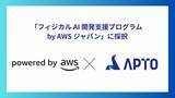 「APTO、「フィジカルAI 開発支援プログラムby AWSジャパン」に採択」の画像1