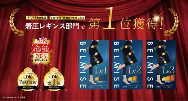 【LDKで3冠受賞】着圧ブランド「ベルミス」の「スリムレギンス プレミアムLv.1」が「ベストバイ オブ・ザ・イヤー2025」など3つの評価を獲得