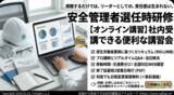 「【2026年 6月のオンライン講習：安全管理者選任時研修安全管理者 講習】便利なオンライン講習会のスケジュールが公開されました。」の画像1