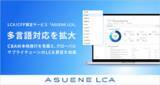 「アスエネ、「ASUENE LCA」を11言語対応へ拡張」の画像1