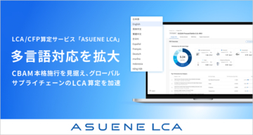 アスエネ、「ASUENE LCA」を11言語対応へ拡張