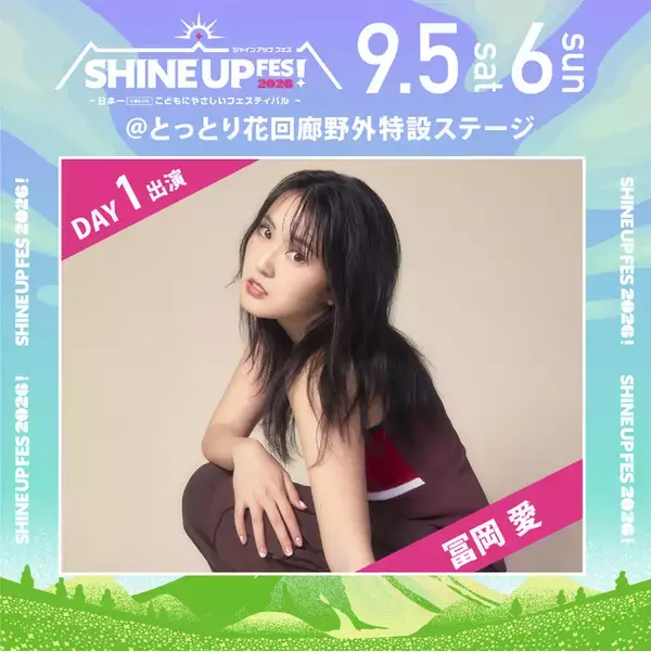 【SHINE UP FES! 2026】第2弾出演アーティスト解禁！冨岡 愛、ピラフ星人、EXILE MAKIDAI、DOBERMAN INFINITYの参戦が決定！