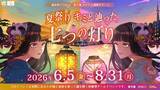「錦糸町PARCO・楽天地×リアル謎解きゲーム「夏祭り キミと辿った七つの灯り」6月5日から錦糸町PARCOでスタート！」の画像1