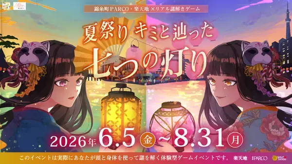 錦糸町PARCO・楽天地×リアル謎解きゲーム「夏祭り キミと辿った七つの灯り」6月5日から錦糸町PARCOでスタート！