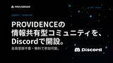「スペースデータ、PROVIDENCEの情報共有型コミュニティをDiscordで開設」の画像1
