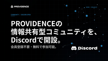 スペースデータ、PROVIDENCEの情報共有型コミュニティをDiscordで開設