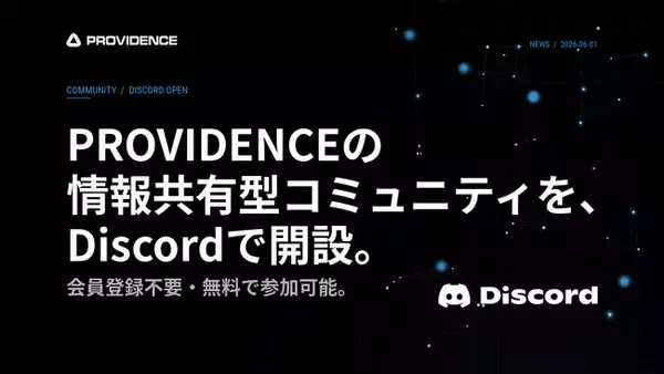スペースデータ、PROVIDENCEの情報共有型コミュニティをDiscordで開設