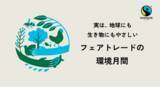 「6月は「環境月間」気候変動で脅かされるコーヒーやカカオの未来「フェアトレードの環境月間」を6月1日より開始」の画像1