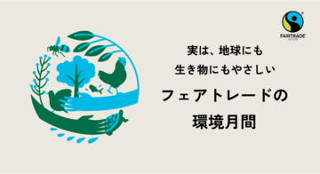 6月は「環境月間」気候変動で脅かされるコーヒーやカカオの未来「フェアトレードの環境月間」を6月1日より開始