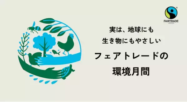 6月は「環境月間」気候変動で脅かされるコーヒーやカカオの未来「フェアトレードの環境月間」を6月1日より開始