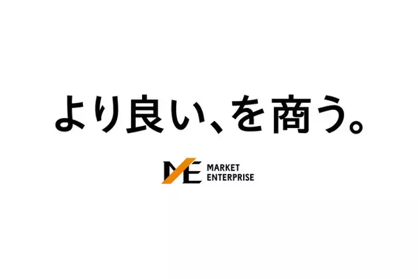 マーケットエンタープライズが設立20周年、新タグライン「より良い、を商う。」を発表