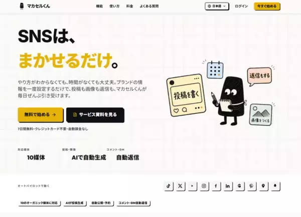 AIがSNS運用を丸ごと代行、「マカセルくん」提供開始 ― 投稿・画像生成・コメント返信までオートパイロットで自動化