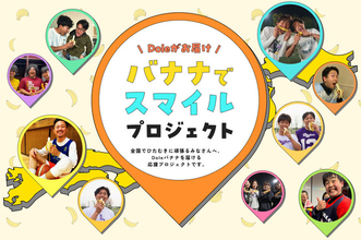 “フルーツでスマイルを。”のDole　頑張る人をDoleのバナナで応援。「バナナでスマイルプロジェクト」を始動！
