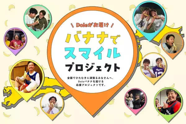 “フルーツでスマイルを。”のDole　頑張る人をDoleのバナナで応援。「バナナでスマイルプロジェクト」を始動！