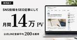 「「投稿するだけ」のSNSを、集客できる記事に｜月14万PVを実現したAI文豪が新体制を本格始動」の画像1