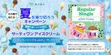 「レンタルスペースの予約プラットフォーム「カシカシ」、『サーティワン eGift』が当たる『夏を乗り切ろうキャンペーン』を8月1日より開催」の画像1