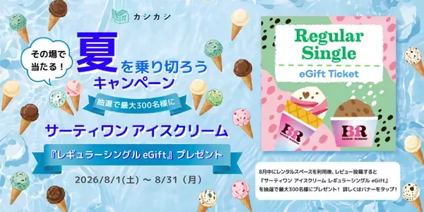 レンタルスペースの予約プラットフォーム「カシカシ」、『サーティワン eGift』が当たる『夏を乗り切ろうキャンペーン』を8月1日より開催