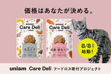 「8月8日は世界ねこの日。「価格はあなたが決める」パッケージ不良のキャットフード2万袋を、保護ねこ支援に変えるキャンペーンを開始。」の画像1
