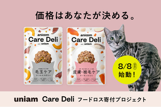 8月8日は世界ねこの日。「価格はあなたが決める」パッケージ不良のキャットフード2万袋を、保護ねこ支援に変えるキャンペーンを開始。