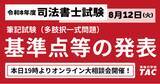 「司法書士試験、令和8年度基準点発表！TACでは19時から相談会も開催！」の画像1