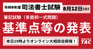 司法書士試験、令和8年度基準点発表！TACでは19時から相談会も開催！