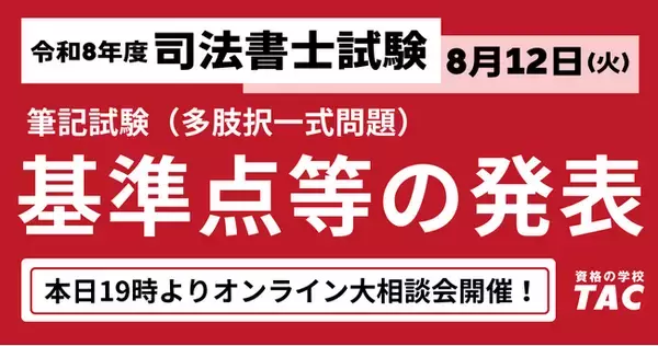 司法書士試験、令和8年度基準点発表！TACでは19時から相談会も開催！