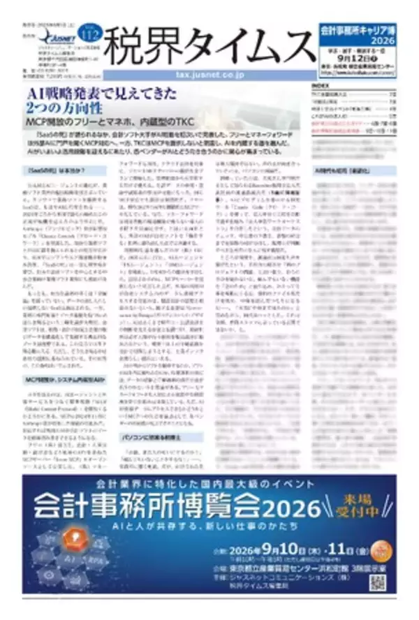 『税界タイムス112号』発行：AI戦略発表で見えてきた2つの方向性