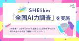 「【SHElikesが「全国AI力調査」を実施】生成AI利用者は約7割に広がる一方、「使いこなせている」は約4割。仕事の成果につなげる「AI力向上」の公式は「場数×コミュニティ」」の画像1